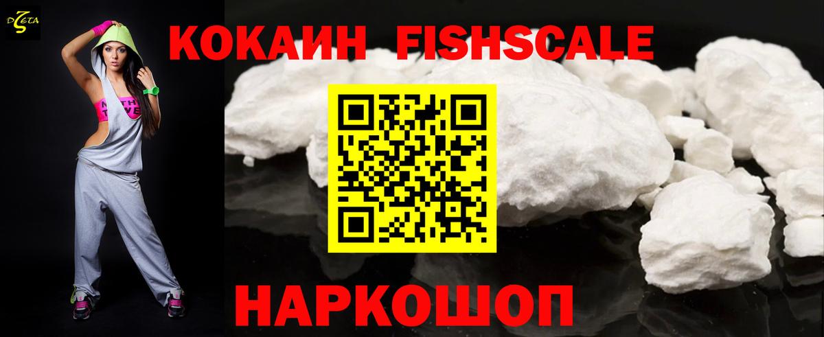 КОКАИН Fish Scale Арсеньев