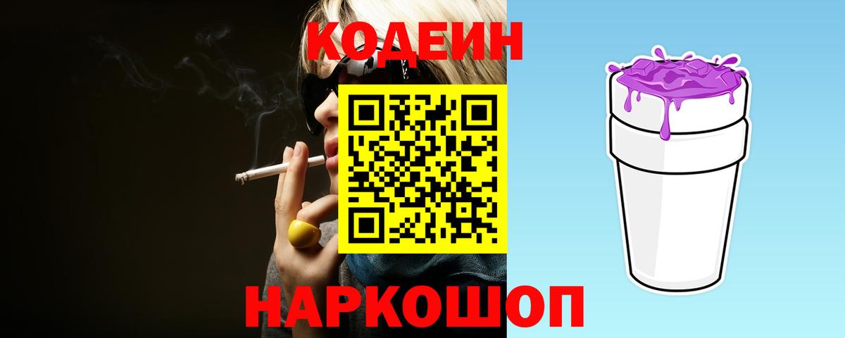 Кодеиновый сироп Lean Purple Drank Арсеньев
